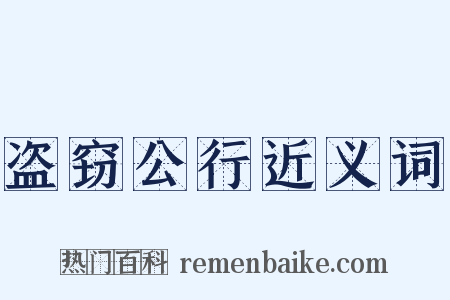 盗窃公行近义词是什么意思的图片